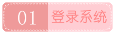 01 登錄系統