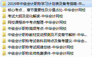 2019中級會計(jì)職稱免費(fèi)學(xué)習(xí)資料學(xué)習(xí)工具 趕快領(lǐng)取！