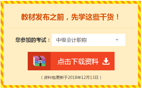 2019中級會計(jì)職稱免費(fèi)學(xué)習(xí)資料學(xué)習(xí)工具 趕快領(lǐng)取！
