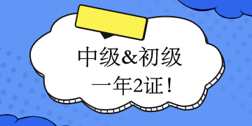 中級會計職稱和初級一起怎么學？