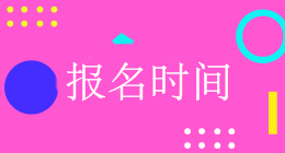 甘肅2019中級會計職稱報名時間及報考條件