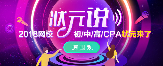 12月22日初/中/高級“狀元說”第三屆財會哥哥姐姐互粉節