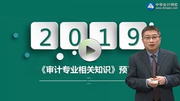 審計專業相關知識免費試聽-李斌