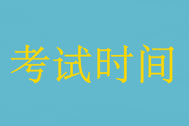 中級會計職稱三門聯考中間怎么休息的？