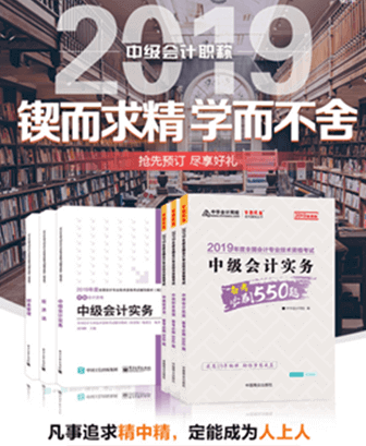 報(bào)考2019年中級(jí)會(huì)計(jì)職稱要買輔導(dǎo)書嗎？買哪些輔導(dǎo)書？