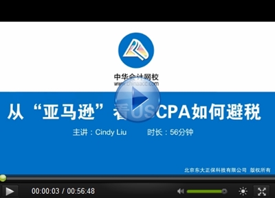 從“亞馬遜”看USCPA如何避稅