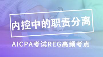 內控中的職責分離