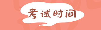基金從業資格考試報名時間
