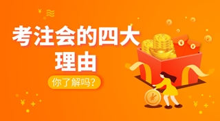 為什么要考注冊會計師？注會課程如何選擇？