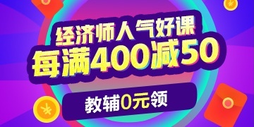 2019經濟師課程查分季鉅惠 每滿400減50 0元得教輔