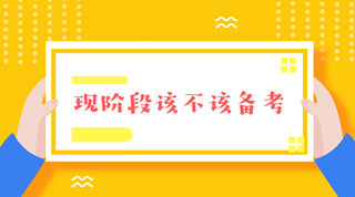 注會報名前這段時間要不要備考呢？