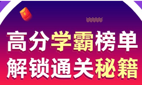 高分學霸榜單，解鎖直達秘籍