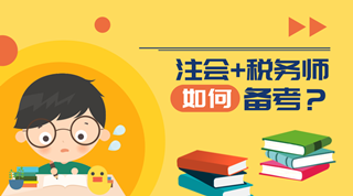 注會+稅務師如何備考？兩者有什么關聯性？