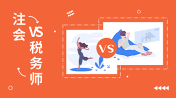 稅務師后轉戰注會 這些內容不用學！