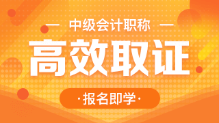 中級會計職稱