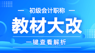 初級(jí)會(huì)計(jì)職稱教材