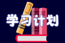 2019高級(jí)會(huì)計(jì)職稱預(yù)習(xí)計(jì)劃表 這么學(xué)就對(duì)了！