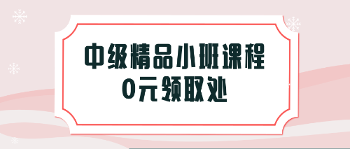 福利！憑2018稅務師考試成績單免費領取中級會計職稱課程