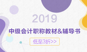 2019年中級教材什么時候出版？