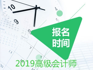 高級會計師資格考試報名時間已經公布