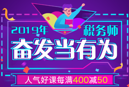 2019稅務師奮發當有為