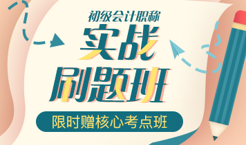 實戰刷題班