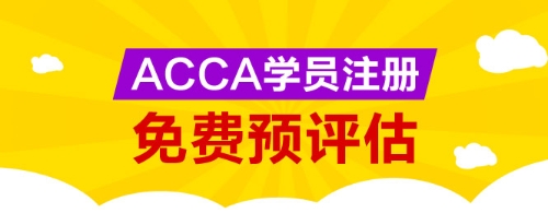 網校為廣大ACCA學生提供免考科目預評估服務，您可以點擊下圖進行評估申請。 