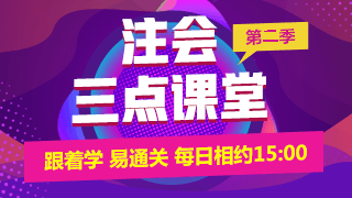 注會(huì)免費(fèi)直播第八彈：《注會(huì)三點(diǎn)課堂》（1.21-1.25）