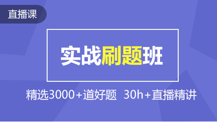 實戰刷題班