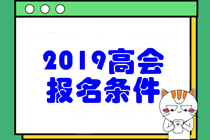2019年高級會計職稱考試報名條件是什么呢？