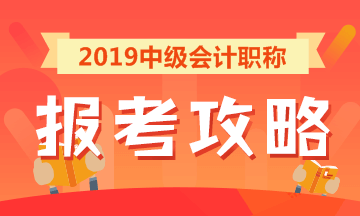 2019中級會計(jì)職稱報(bào)考攻略