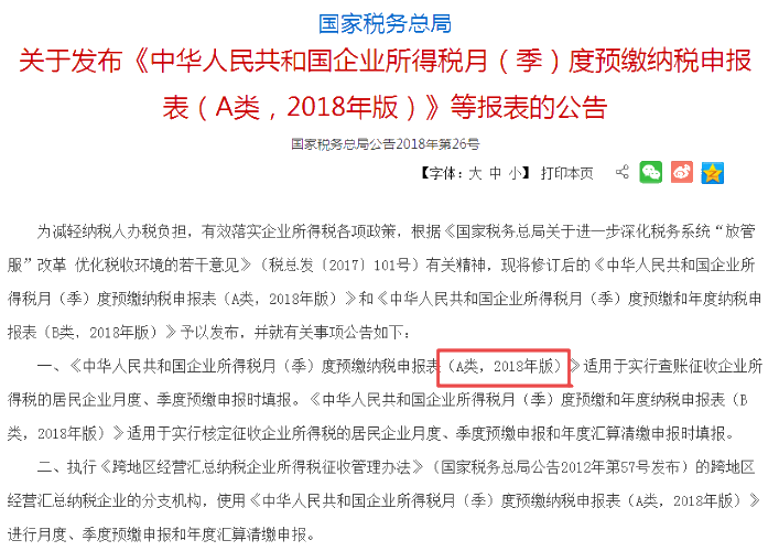企業(yè)所得稅月（季）度預(yù)繳納稅申報(bào)表、年度納稅申報(bào)表1