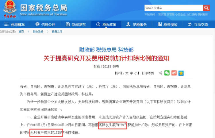 關(guān)于提高研究開發(fā)費(fèi)用稅前加計(jì)扣除比例的通知