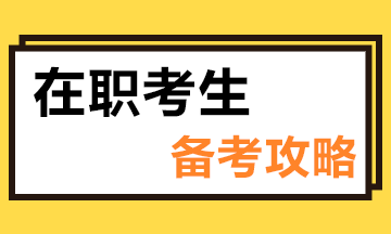 在職如何備考注會？這些小技巧“點亮”你的備考路