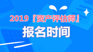 2019年資產評估師報名時間