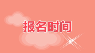 資產評估師報名時間