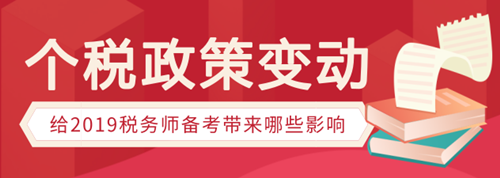 個稅政策變動有哪些，會給稅務師備考帶來哪些影響