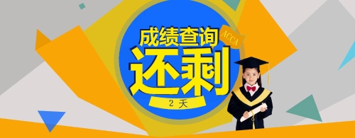 acca-banner倒計(jì)時(shí)