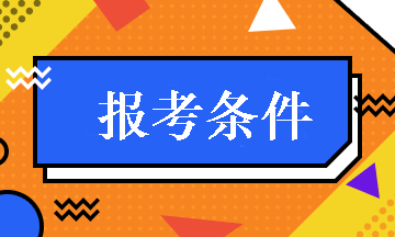 內蒙古2019年中級職稱會計報名條件 點擊查看