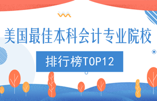 美國至佳本科會計專業院校