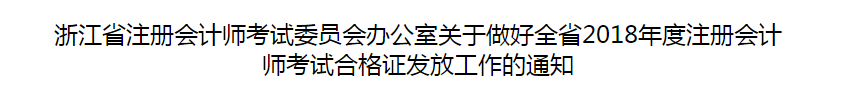 浙江省2018年度注冊會計師考試合格證發放工作的通知
