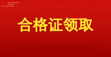 審計師合格證領取
