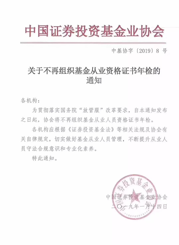 關于不再組織基金從業資格證書年檢的通知