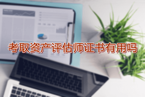 考取資產評估師證書有用嗎 