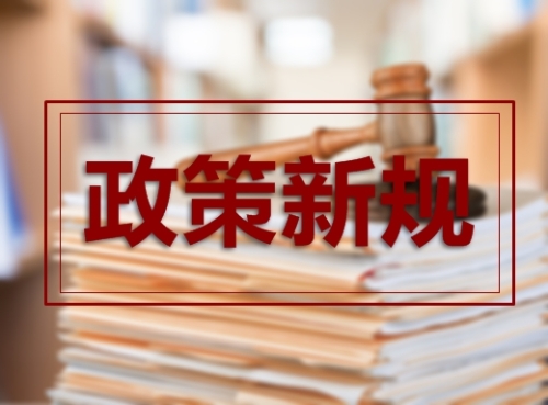 政策新規