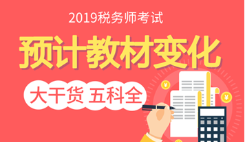 稅務師預計教材變化