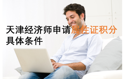 天津經濟師申請居住證積分