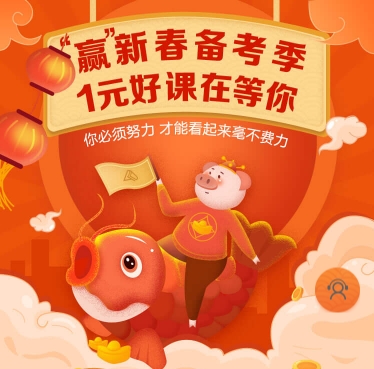 網校老師送祝福 更有新年優惠好課等你來領