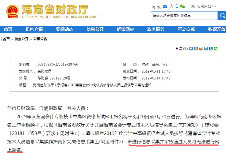 2019中級會計職稱報名前需要采集信息 否則無法報考？