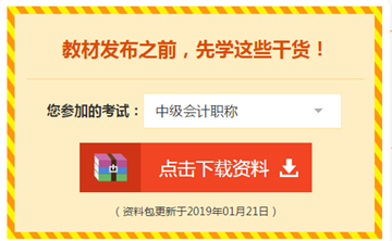 2019年中級會計職稱免費領資料